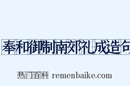奉和御制南郊礼成造句是什么意思的图片